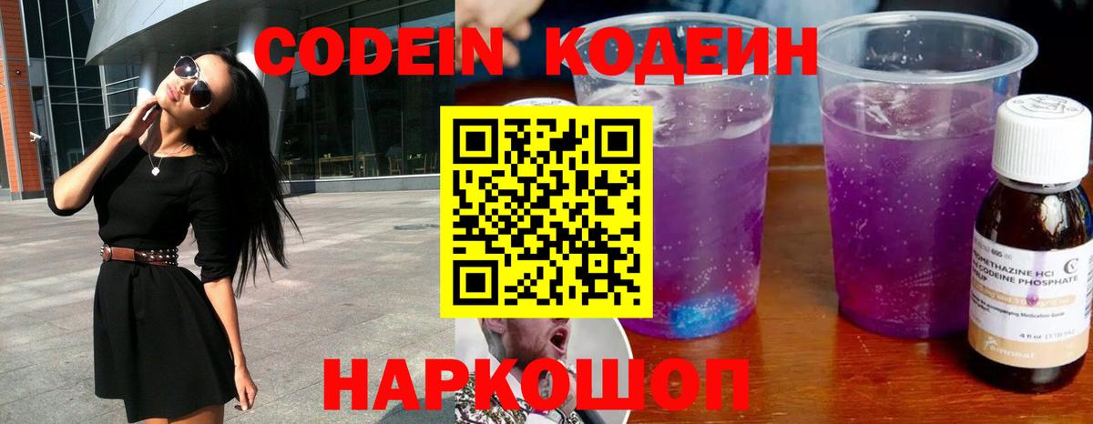 Codein напиток Lean (лин)  Вход с VPN  Балашов  Codein Purple Drank 